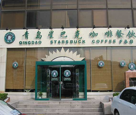 Fake Starbucks 10 Qingdao Starsbuck Coffee